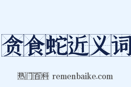 贪食蛇近义词是什么意思的图片